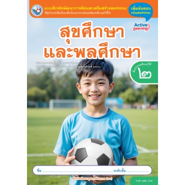แบบฝึกพัฒนาการคิดฯ สุขศึกษาและพลศึกษา ชั้นประถมศึกษาปีที่ 2